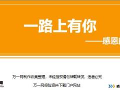 新人衔接训练58式态度篇4一路上有你感恩之心讲师手册.rar