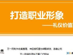新人衔接训练58式态度篇6打造专业形象礼仪价值百万讲师手册.rar