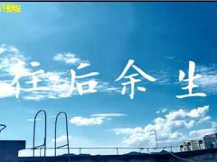 视频晨操往后余生手语操.rar