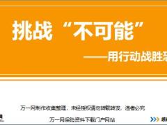 新人衔接训练58式态度篇7用行动战胜恐惧突破心理障碍操作指南讲师手册.rar
