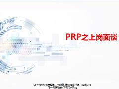 PRP之上崗面談步驟核心理念詳解撰寫演練26頁(yè).pptx