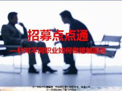 針對不同職業(yè)如何做接觸面談37頁.pptx