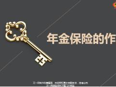 年金保險(xiǎn)的作用38頁.pptx