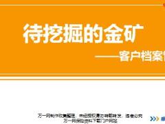 新人衔接训练58式习惯篇1客户档案管理好处习惯讲师手册.rar