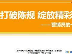 新人衔接训练58式习惯篇2营销员的一天工作梳理讲师手册.rar