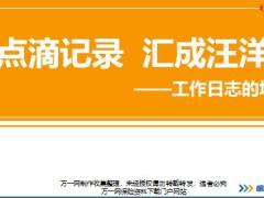 新人衔接训练58式习惯篇5工作日志的填写好处讲师手册.rar