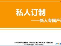 新人衔接训练58式习惯篇6新人专属产说会意义关注点模拟演练讲师手册邀约话术.rar