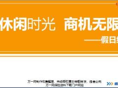 新人衔接训练58式习惯篇8假日经营好处方式讲师手册.rar