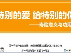 新人衔接训练58式知识篇2寿险意义与功故事保障演练通关讲师手册.rar