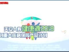 視頻天安人壽健康源2019增強版產(chǎn)品宣傳片.zip