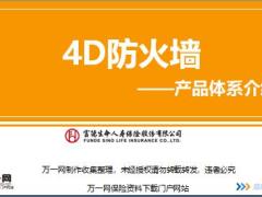 新人衔接训练58式知识篇12富德生命产品体系介绍讲师手册.rar