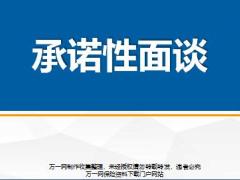 承诺性面谈概述内容内容操作38页.pptx