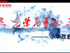 視頻華夏人壽小華戰(zhàn)歌2019版.zip