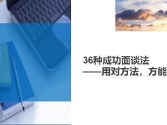 36種成功增員面談法7頁.ppt