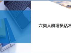 六類人群增員話術(shù)14頁.ppt