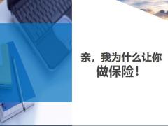 我為什么讓你做保險11頁.ppt