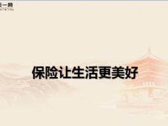 衔接训练1认识了解寿险意义功用含备注99页.pptx