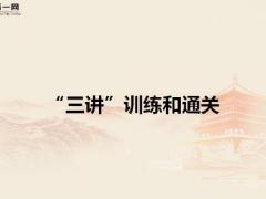 衔接训练2三讲训练和通关36页.pptx