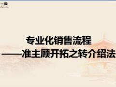 衔接训练4准主顾开拓之转介绍法含备注42页.pptx