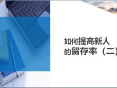 如何提高新人的留存率二8页.ppt