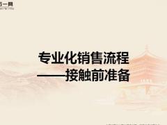 衔接训练5接触前准备概念内容步骤注意事项含备注35页.pptx