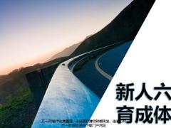 新人六班育成体系36页.pptx