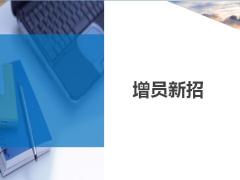 增員11點(diǎn)新招方法8頁.ppt