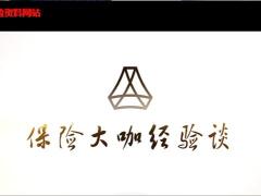 视频保险精英分享大单销售技巧.rar