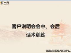 衔接训练12客户说明会会中促成会后追踪话术训练含备注29页.pptx