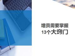 增員需要掌握13個大竅門14頁.ppt