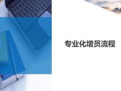 專業(yè)化增員流程11頁.ppt