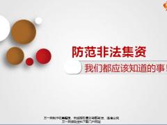 防范非法集资特点后果警示案例20页.pptx