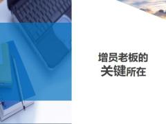 增員老板的關(guān)鍵所在5頁.ppt