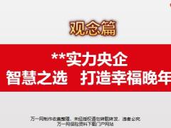 養(yǎng)老保險(xiǎn)觀念打造幸福晚年觀念篇27頁.pptx