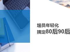 增員年輕化搞定80后90后10頁.ppt