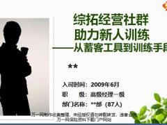 分享综拓经营社群助力新人训练从蓄客工具到训练手段23页.pptx