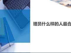 增員什么樣的人最合適4頁.ppt