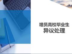 增員高校畢業(yè)生異議處理4頁.ppt