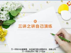 三讲之讲自己演练12页.pptx