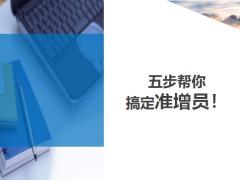 五步幫你搞定準(zhǔn)增員7頁.ppt