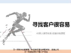 2019版衔训5建立客户池客户从哪来24页.pptx