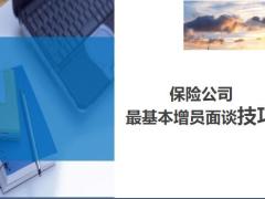 保險(xiǎn)公司最基本增員面談技巧29頁.ppt