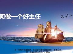 主任培训4如何做一个好主任6页.pptx