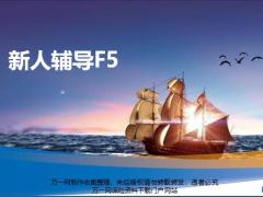 主任培训7F5新人辅导26页.pptx