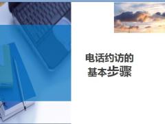 準(zhǔn)增員電話約訪的基本步驟5頁.ppt