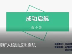 视频新人培训成功启航.zip