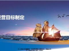 主任培训10经营目标制定.pptx