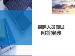 招聘人員面試問答寶典21頁.ppt