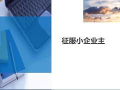 增員小企業(yè)主流程話術(shù)5頁.ppt