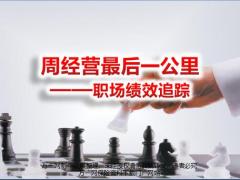 周經(jīng)營(yíng)最后一公里職場(chǎng)績(jī)效追蹤10頁(yè).pptx